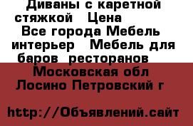 Диваны с каретной стяжкой › Цена ­ 8 500 - Все города Мебель, интерьер » Мебель для баров, ресторанов   . Московская обл.,Лосино-Петровский г.